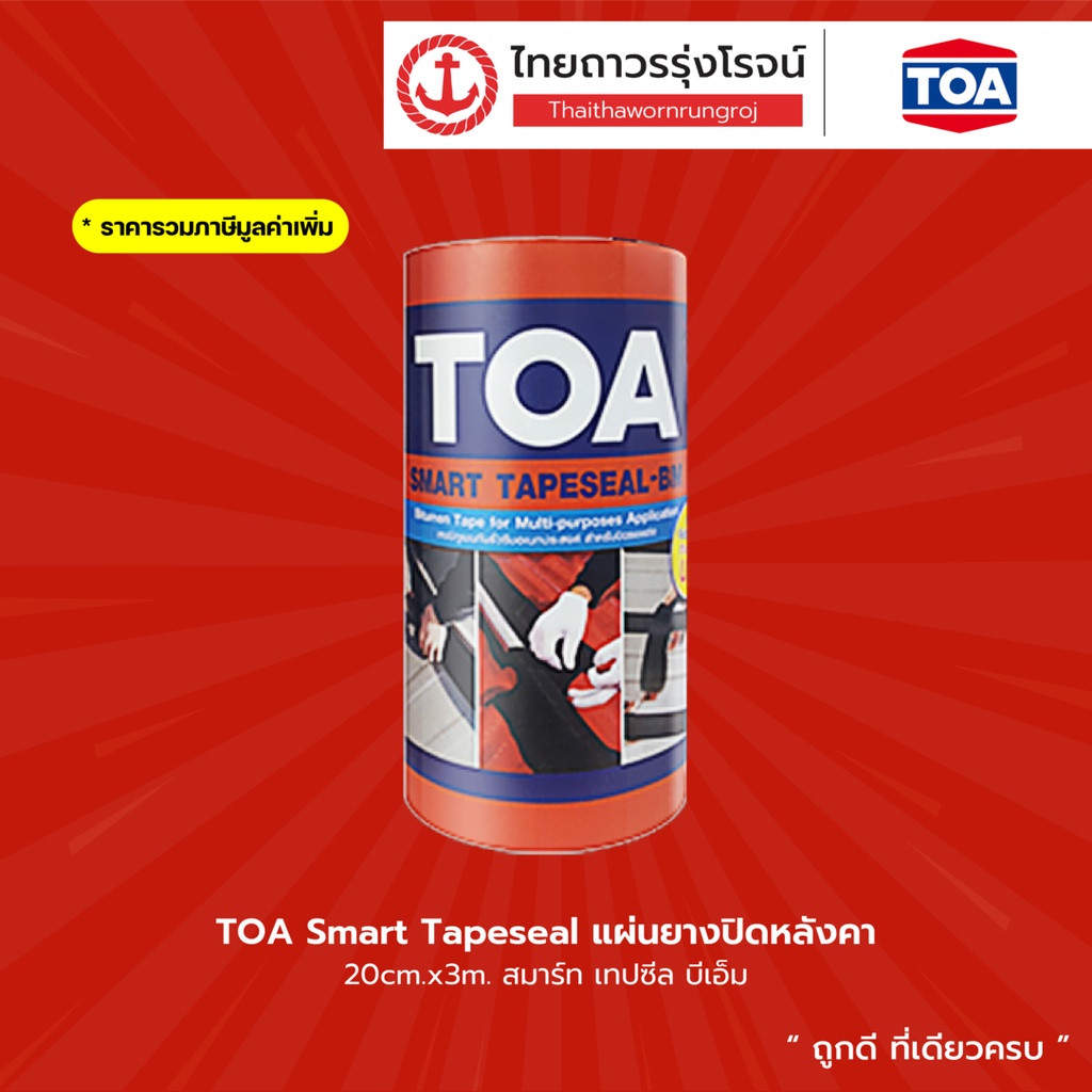 TOA Smart Tapeseal เทปกาว กันน้ำ รั่วซึม ทีโอเอ สมาร์ทเทปซีล 3เมตร |ม้วน| TTR Store - รูปที่ 2