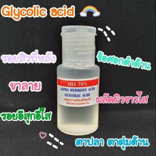 Glycolic Acid กรดผลไม้ กรดAHA 70% 40ml ผลัดเซลล์ผิวขาวใส ขาลาย รอยสิวที่หลัง รอยอีสุกอีใส ข้อศอกด้าน ตาตุ่มด้าน ตาปลา