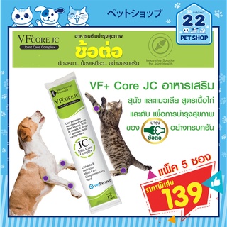 VF+core JC อาหารเสริม สุนัข แมว ขนมแมวเลีย สูตรเนื้อไก่และตับ บำรุงข้อ ลดอักเสบ ลดปวดบวม ข้อเสื่อม ขนาด12g.x 5ซอง