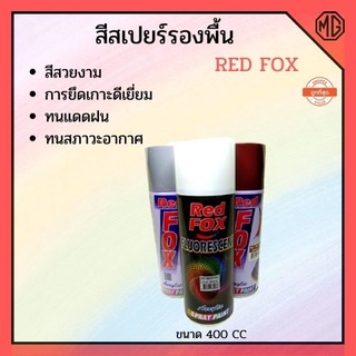 สีสเปยร์รองพื้น สีสเปยร์ สเปรย์ซ่อมสีรถ สเปรย์เคลือบรถ  Red Fox (ราคาต่อกระป๋อง) ขนาด 400 cc🌈