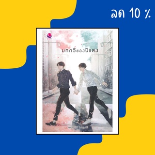 หนังสือนวนิยาย (Y) : บทกวีของปีแสง