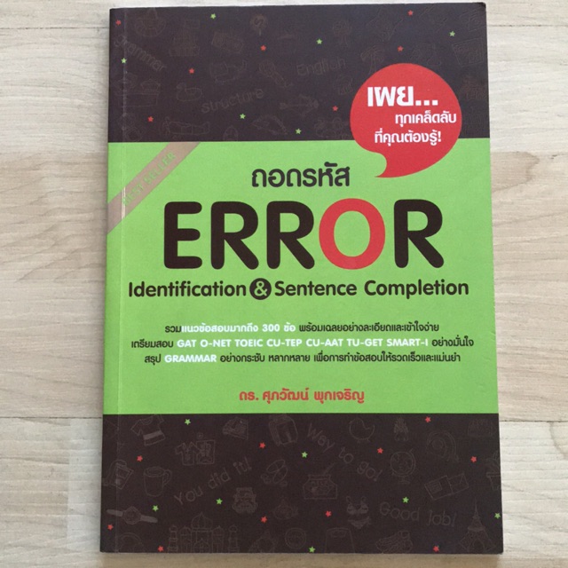 มือสอง ถอดรหัส ERROR สำหรับสอบ GAT O-Net TOEIC CUTEP CUAAT TUGET SMART1