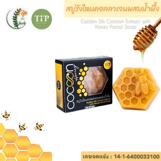 สบู่รังไหมคอลาเจนผสมน้ำผึ้ง Tip Product ทิพ