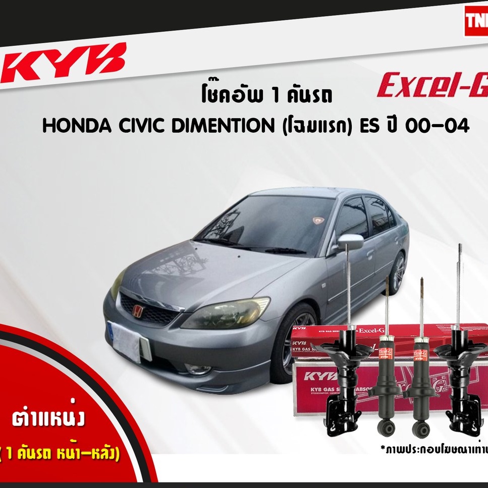 KYB Excel-G โช๊คอัพหน้า-หลัง Honda Civic Dimension ES ปี 2001-2002 มีการรับประกันสินค้า 💯