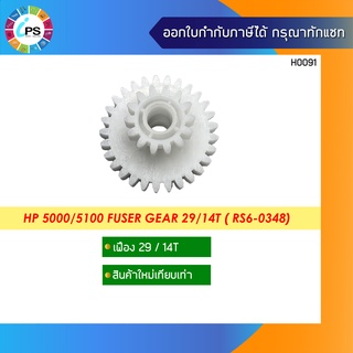 เฟือง HP 5000/5100 Fuser Gear 29/14T ( RS6-0348)