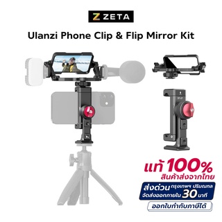 Ulanzi Phone Clip &amp; Flip Mirror Kit อุปกรณ์สำหรับช่วยให้เห็นหน้าจอมือถือเวลาที่ใช้งานกล้องหลังถ่ายวีดีโอ