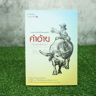 ขายหนังสือ คำอ้าย - ยงค์ ยโสธร