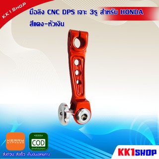 มือลิง CNC DPS เจาะ 3รู สำหรับ HONDA D0482 อะไหล่ มอเตอร์ไซค์ อะไหล่ รถ มอเตอร์ไซค์ อะไหล่ แต่ง มอเตอร์ไซค์ อะไหล่ มอ ไซ