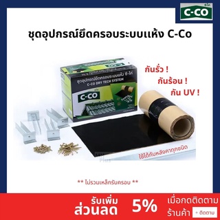 C-Co Dry Tech ชุดอุปกรณ์ยึดครอบระบบแห้ง ซี-โค่ สันหลังคา **ไม่มีเหล็กรับครอบ** กันรั่ว กันร้อน กันยูวี