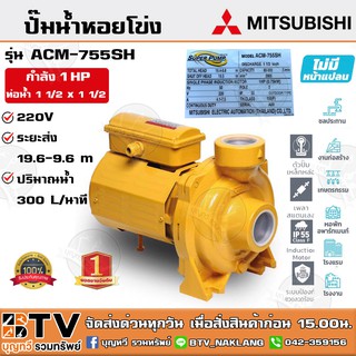 ปั๊มหอยโข่ง MITSUBISHI ชนิดระยะส่งสูงปานกลาง 1 HP ท่อน้ำ 1 1/2 x 1 1/2 รุ่น ACM-755SH สำหรับระบบน้ำอัตโนมัติ