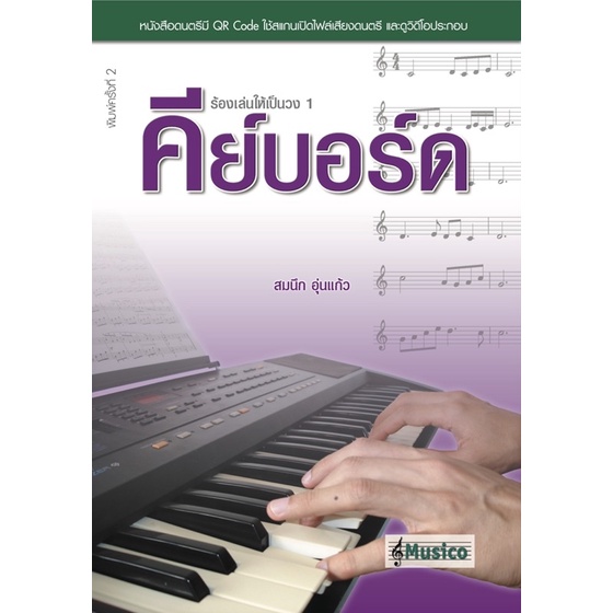 ร้องเล่นให้เป็นวง 1 คีย์บอร์ด : สมนึก อุ่นแก้ว (พิมพ์ครั้งที่ 2) มี QR code สแกนดูวิดีโอประกอบการฝึก