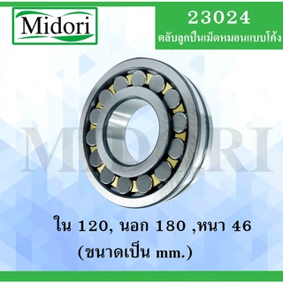 23024 ตลับลูกปืนเม็ดหมอนแบบโค้ง สำหรับเพลาตรง ขนาดเพลา ใน 120 นอก 180 หนา 46 มม. ( SPHERICAL ROLLER BEARINGS )