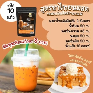 ผงชาไทย สูตรอัสสัมไม่มีน้ำตาล ประหยัดกว่า ถูกที่สุด