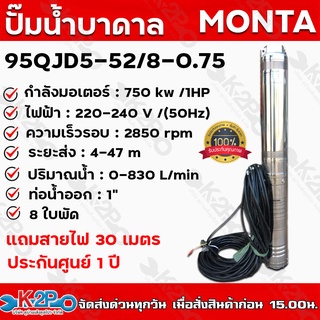 ปั๊มบาดาล AC MONTA รุ่น 95QJD5-52/8-0.75 220 V บ่อ 3 นิ้ว 1 แรงม้า ท่อน้ำออก 1 นิ้ว ดูดลึก 52 ม. ปริมาณน้ำ 2 คิว/ซม.