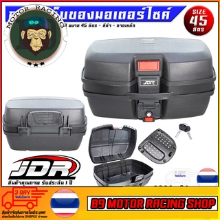 กล่องท้ายเบาะอเนกประสงค์ JDR ขนาด 45L