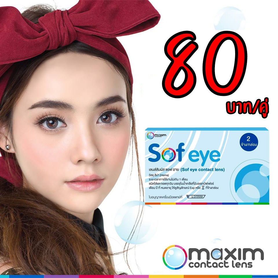Maxim Sof Eye เลนส์ใสราย 1 เดือน [-0.75 to -10.00](สอบถามค่าสายตาในแชทคะ)