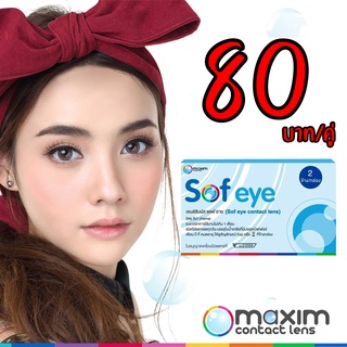 Maxim Sof Eye เลนส์ใสราย 1 เดือน [-0.75 to -10.00] {ขายแยก} (สอบถามค่าสายตาในแชทคะ)