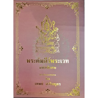 คัมภีร์พระเวทฉบับพิเศษ 300บาท เทพย์ สาริกบุตร