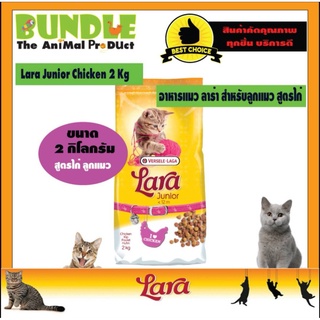 ♧Lara Junior Kitten 2 Kg. อาหารแมวLara อาหารแมวลาร่า อาหารลูกแมว สูตรเนื้อไก่ สำหรับลูกแมวต่ำกว่า 1 ปี✿