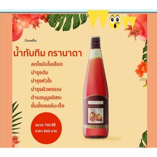 ้น้ำทับทิม กรานาดา700 ซีซีส่งฟรี