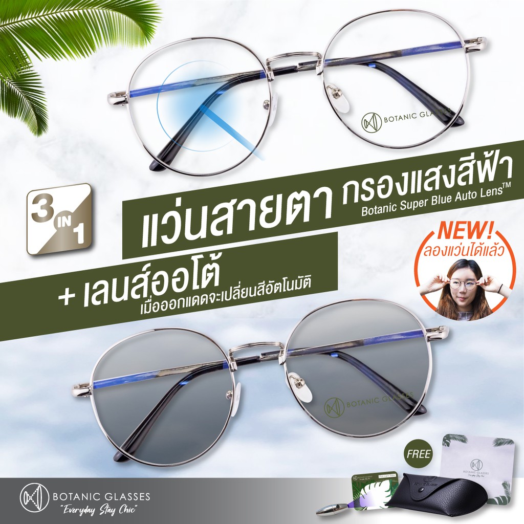 แว่นสายตาสั้น เลนส์ออโต้กรองแสงสีฟ้า รุ่นท๊อป สีเงิน ออกแดดเปลี่ยนสี  Superautobluelens กันUv99 - Botanicglasses - Thaipick