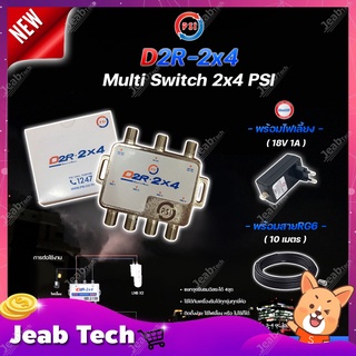 PSI multi switch D2R 2X4 + iDeaSat Adapter 18V 1A + สายRG6 10เมตร (สีดำ พร้อมเข้าหัว) อุปกรณ์ขยายสัญญาณดาวเทียม