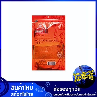 ปาปริก้าป่น 200 กรัม พริกป่น พริกปาปริก้า Paprika Chilli ตรามือที่ 1 No1 hand Brand