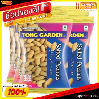 ถูกที่สุด✅  ทองการ์เด้น ถั่วลิสงอบเกลือ ขนาด 20กรัม/ถุง แพ็คละ12ถุง Tong Garden Salted Peanuts ถั่วและธัญพืช