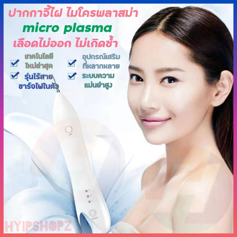 ✓✓ฟรี!!ครีมทาหลังจี้✓✓ เครื่องจี้ไฝ ขี้แมลงวัน หูด ติ่งเนื้อ ฝ้า กระ เครื่องเดียวจบ