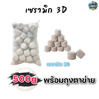 เซรามิก 3D วัสดุกรองอย่างดี 500g/1kgพร้อมถุงตาข่าย