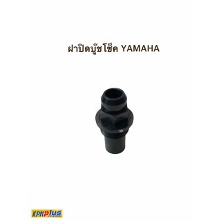 ฝาปิดบู๊ชโช๊ค YAMAHA แท้ (5TL-E4174-00)