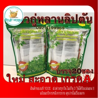 ชาเจียวกู่หลาน🍀 เกรดA 👍 เกรดดี👍 ชาคุณภาพดีเยี่ยม🌿 ชนิดบรรจุซอง✅ (1ห่อมี 20 ซอง) ใหม่สะอาด พร้อมส่งมาก👍✅