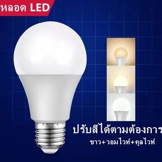 หลอด LED เปลี่ยนสีได้ 3สี E27 แบบปากเกลียวสำหรับใช้ในครัวเรือน 12w หลอดประหยัดไฟสามความเร็วลดแสง