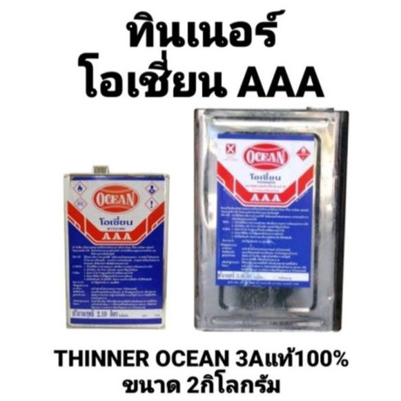 ทินเนอร์โอเชี่ยน AAA แท้100% ขนาด 2.10 ลิตร THINNER OCEAN 3A ทินเนอร์ โอเชี่ยน ทินเนอร์ OCEAN ถูกที่