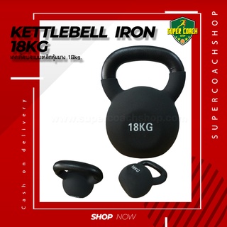 เคตเทิลเบล ลูกตุ้มน้ำหนัก ดัมเบลล์ลูกเหล็ก  ดัมเบลยกน้ำหนัก  Kettlebell 18KG