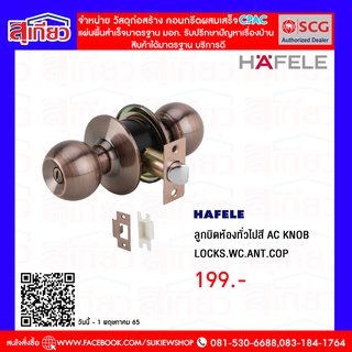 hafele ลูกบิดห้องทั่วไป AC KNOB