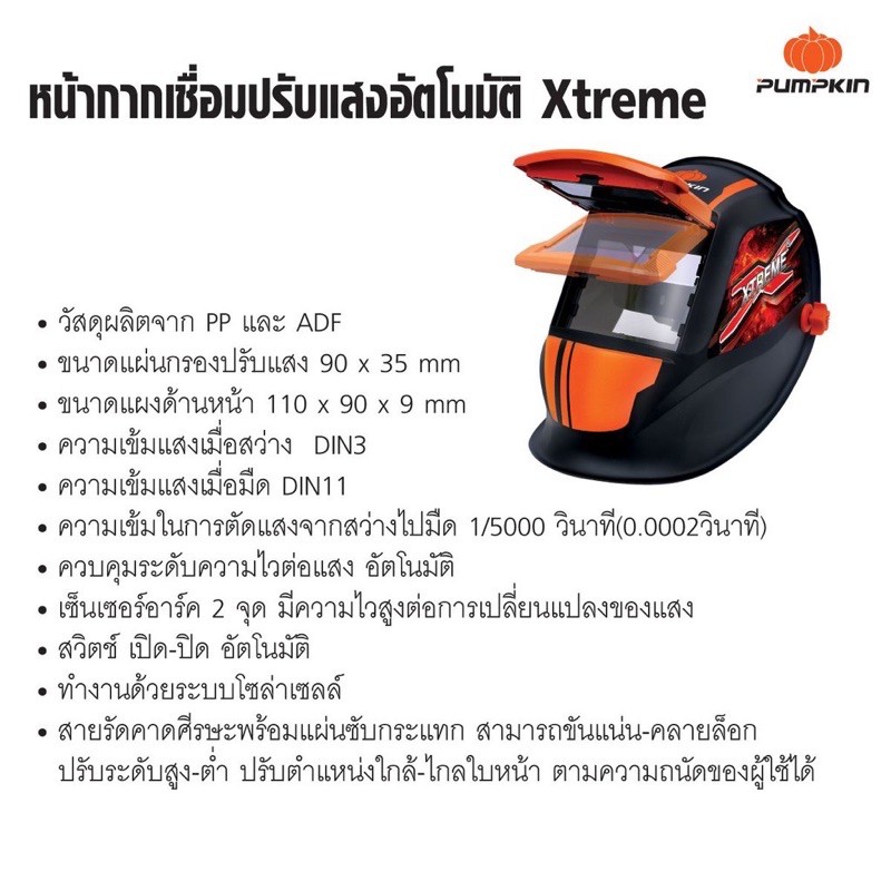 🔥ของแท้ ส่งด่วน🔥 หน้ากากเชื่อม Pumpkin Xtreme 17901 PTT-WH90A หน้ากากเชื่อมออโต้ ปรับแสงอัตโนมัติ - รูปที่ 3