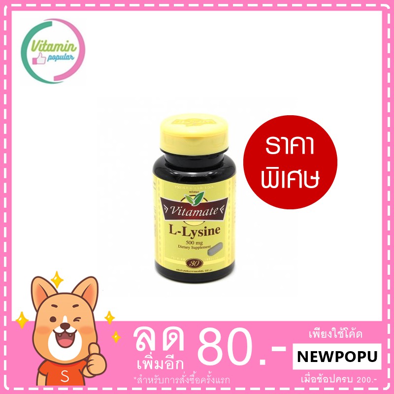 Vitamate L-Lysine 500 mg. 30 เม็ด