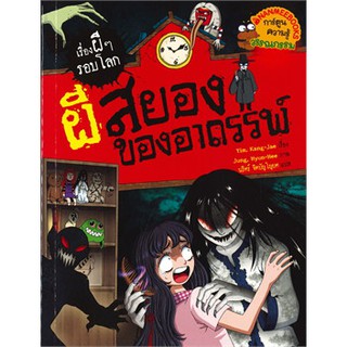 เรื่องผีๆ รอบโลก เล่ม ผีสยองของอาถรรพ์ ผู้เขียน : Yim, Kang-jae