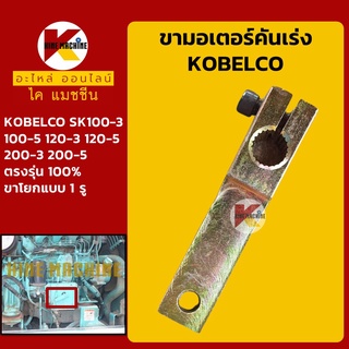 ขามอเตอร์คันเร่ง โกเบ มาร์ค 3 5 KOBELCO SK100-3-5/120-3-5/200-3-5 คันโยก ขาโยกมอเตอร์คันเร่ง อะไหล่-ชุดซ่อม แมคโค รถขุด