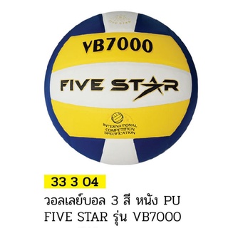 วอลเลย์บอล3สี หนังPU FIVE STAR รุ่นVB7000 #33304