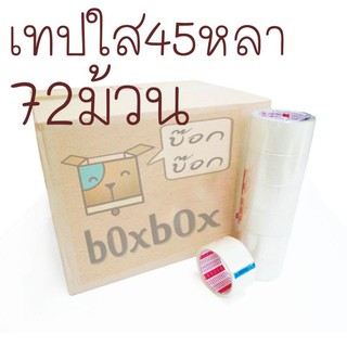 Boxboxshop  เทป ใส ติดกล่อง 45หลา 72 ม้วน