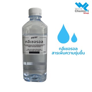 กลีเซอรอล สารให้ความชุ่มชื้น glycerol ขวดขนาด 500 กรัม