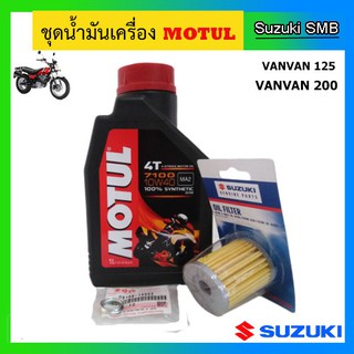 Motul 4T 7100 10W40 ชุดถ่ายน้ำมันเครื่อง VanVan125/200 พร้อมไส้กรองน้ำมันเครื่อง และแหวนรอง