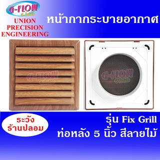 GFLOW ฝาครอบช่องระบายอากาศ ท่อหลัง Ø 8"x 8" ต่อท่อ 5" (ลายไม้) Fix Grill 5" หน้ากากระบายอากาศบานเกล็ด