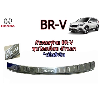 กันรอยท้าย ฮอนด้า บีอาร์-วี Honda BR-V ชุปโครเมี่ยม (ตัวนอก)