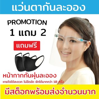 (**ฟรี!!ผ้าปิดปาก2อัน)ของแท้ ใสมาก ฟิลม์กันรอย2ด้าน**) FaceShieldแว่น แว่นตาFaceshield เฟสชิวแว่น FaceShieldดาราใส่