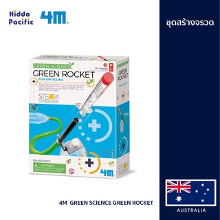 [ใช้ 2 โค้ดลดเพิ่ม] 4M  Green Science Green Rocket ชุดสร้างจรวด สร้างได้ด้วยตนเอง สามารถพุ่งได้ไกลถึง 80 ฟุต ของเล่นเสริมทักษะ วิทยาศาสตร์