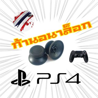 ก้านอนาล็อกสำหรับ Dualshock PS4 ทุกรุ่น PS4 Slim/Proใช้กับจอย DualshockPS4 เท่านั้น จัดส่งเร็วในไทย