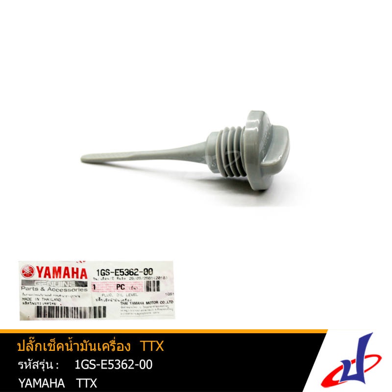 ปลั๊กเช็คน้ำมันเครื่อง ปลั๊กวัดระดับน้ำมันเครื่อง ยามาฮ่า ทีทีเอ็กซ์  YAMAHA TTX  YAMAHA  (1GS-E5362-00)